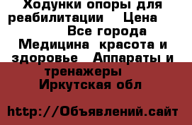 Ходунки опоры для реабилитации. › Цена ­ 1 450 - Все города Медицина, красота и здоровье » Аппараты и тренажеры   . Иркутская обл.